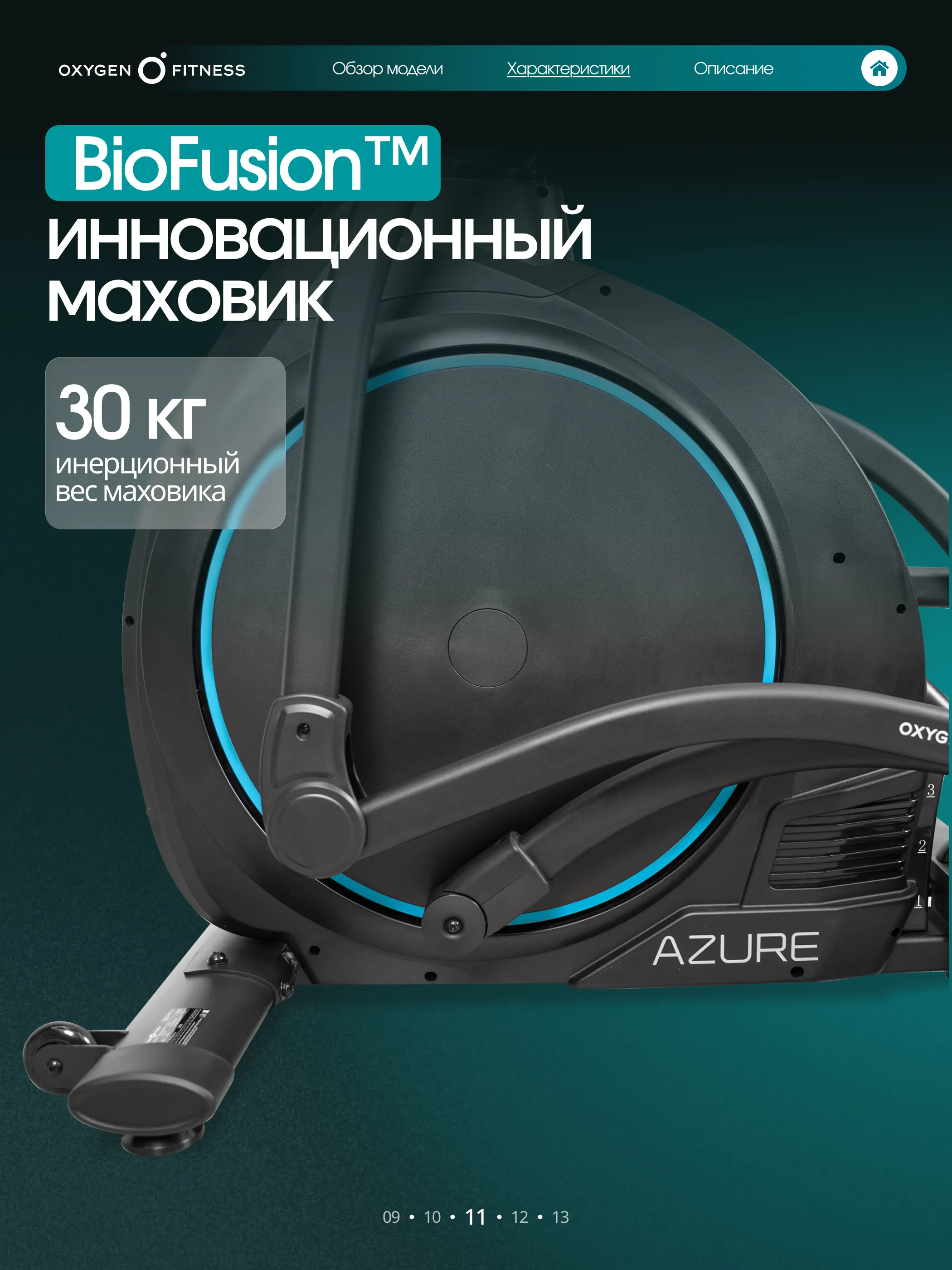 Эллиптический тренажер OXYGEN FITNESS AZURE
