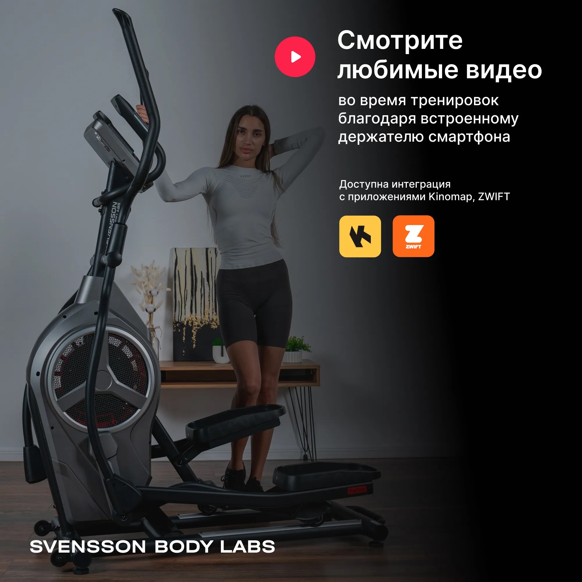 Эллиптический тренажер SVENSSON BODY LABS HELIOS