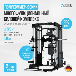 Многофункциональный силовой комплекс со встроенными весовыми стеками OXYGEN FITNESS LORRY